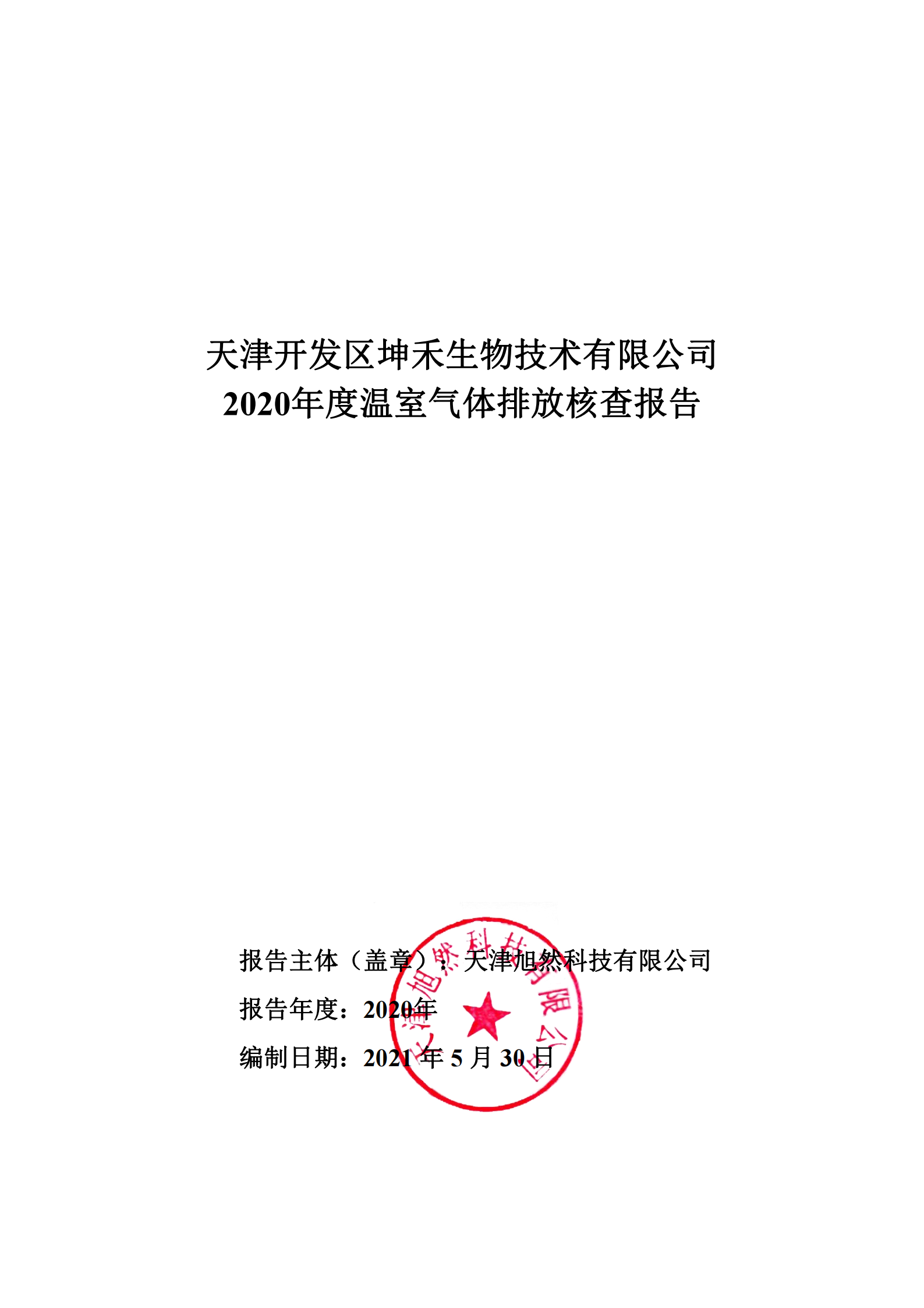 2020年溫室氣體核查報告-坤禾_00.png